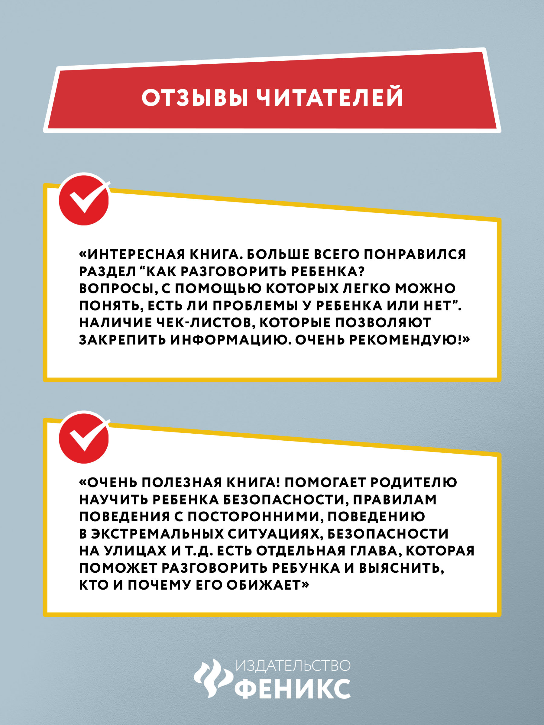 Книга ТД Феникс Стоп угроза. Тренинг по детской безопасности для родителей детей 5-12 лет - фото 3