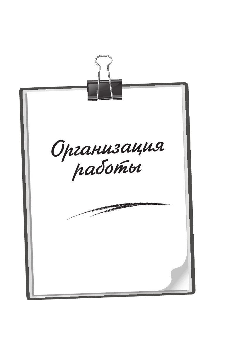 Книга АСТ Полный курс начинающего психолога. Приемы примеры подсказки - фото 11