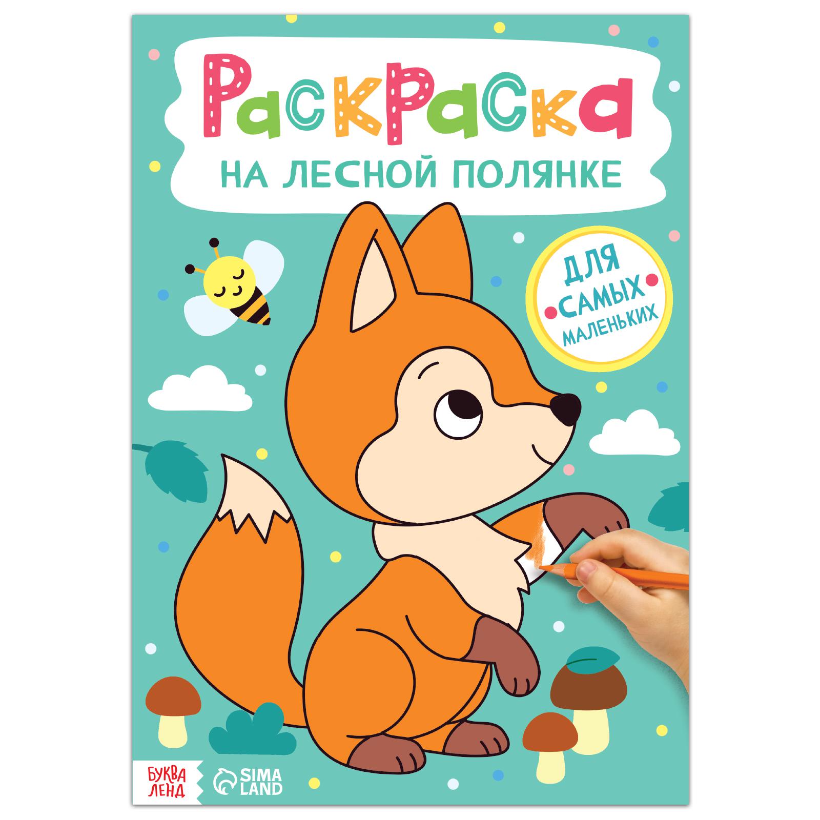 Раскраска Буква-ленд «На лесной полянке»16 стрформат А4 купить по цене 181  ₽ в интернет-магазине Детский мир