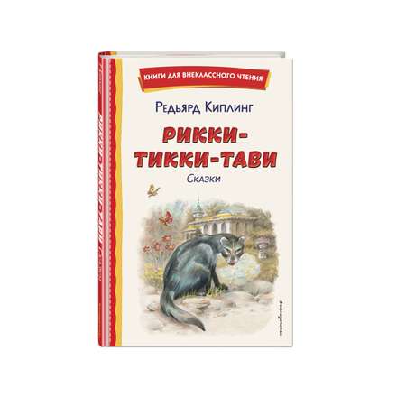 Книга Эксмо Рикки Тикки Тави Сказки