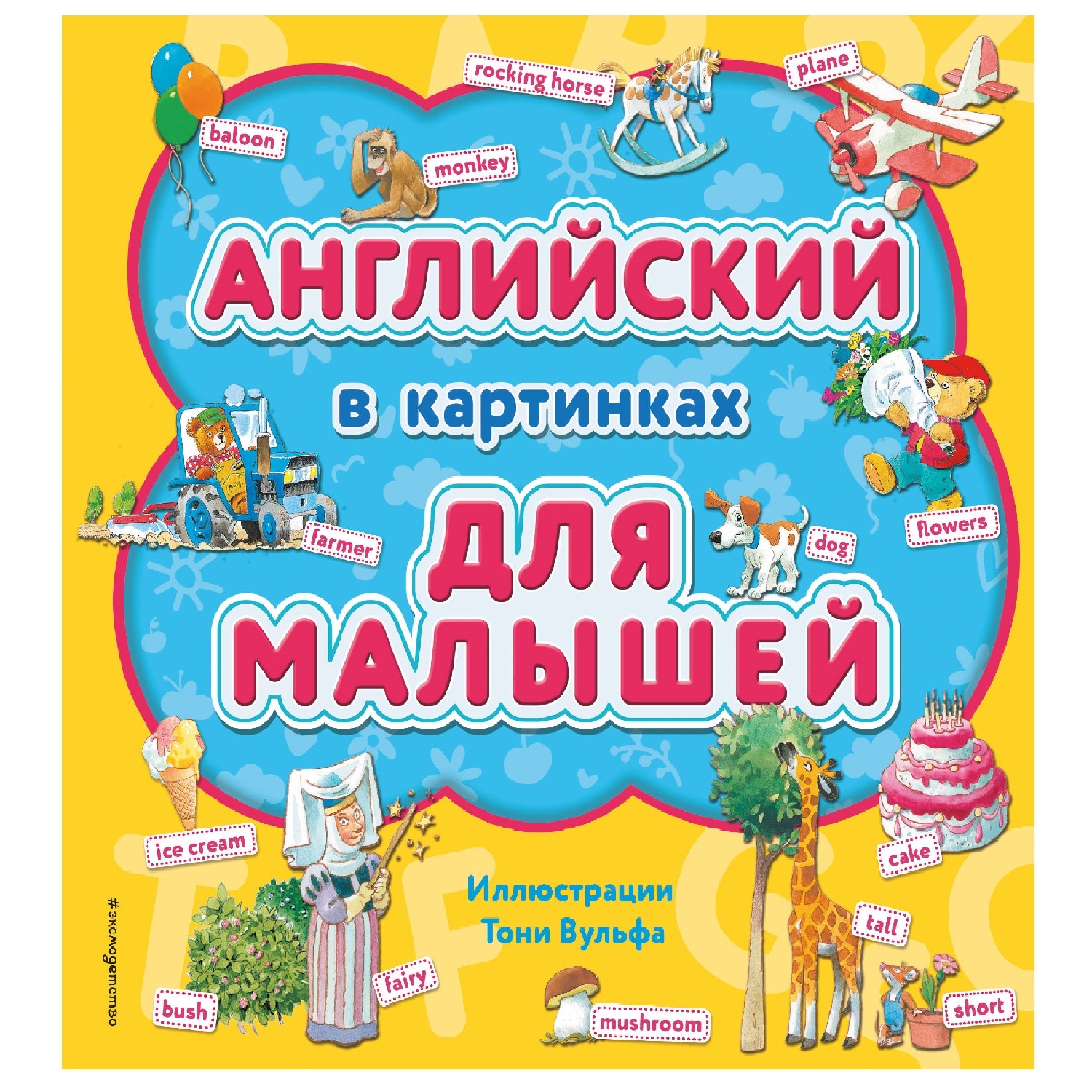 Книга Эксмо Английский в картинках для малышей с иллюстрациями Вульфа Тони - фото 1