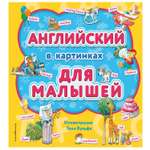 Книга Эксмо Английский в картинках для малышей с иллюстрациями Вульфа Тони