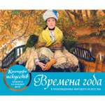 Календарь Эксмо Времена года в произведениях мирового искусства