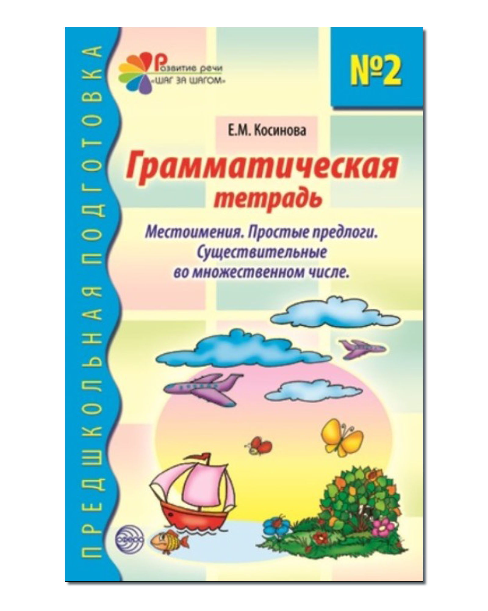 Книга ТЦ Сфера Грамматическая тетрадь Местоимения предлоги и  Существительные купить по цене 145 ₽ в интернет-магазине Детский мир