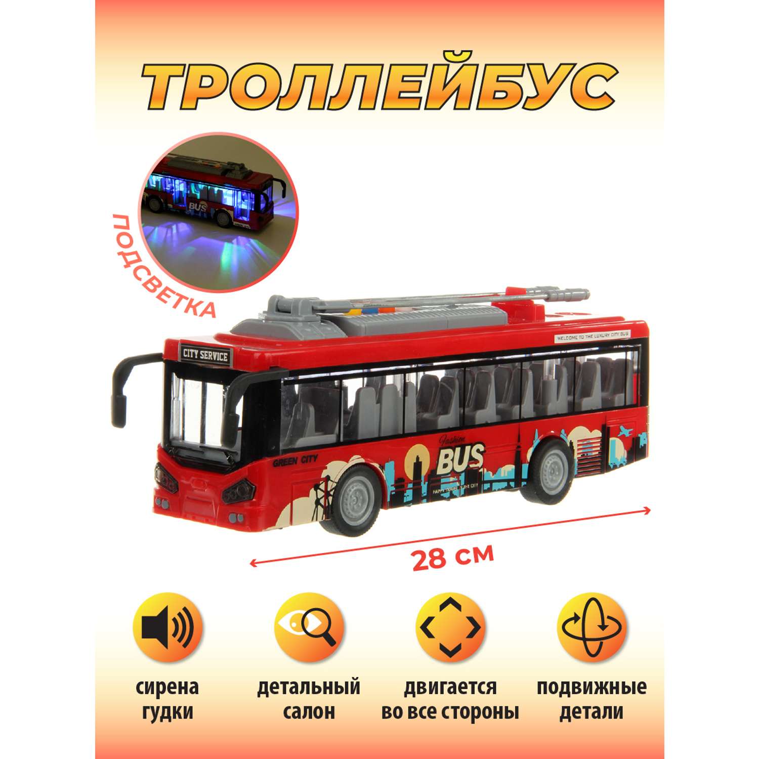 Тролейбус Veld Co 1:16 городской транспорт инерционный интерактивный 129566 - фото 1