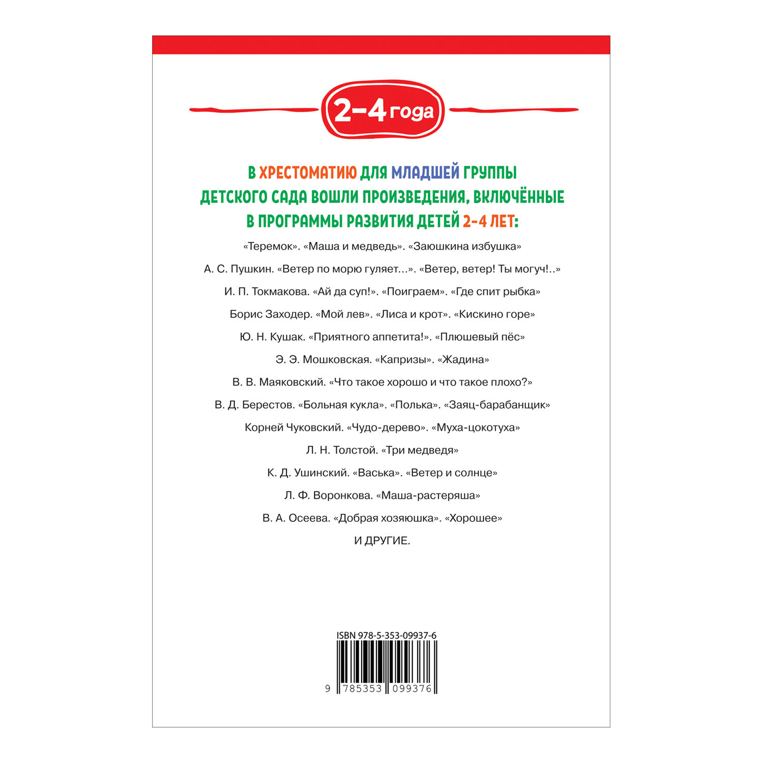 Книга Хрестоматия для детского сада 2-4года Младшая группа купить по цене  299 ₽ в интернет-магазине Детский мир