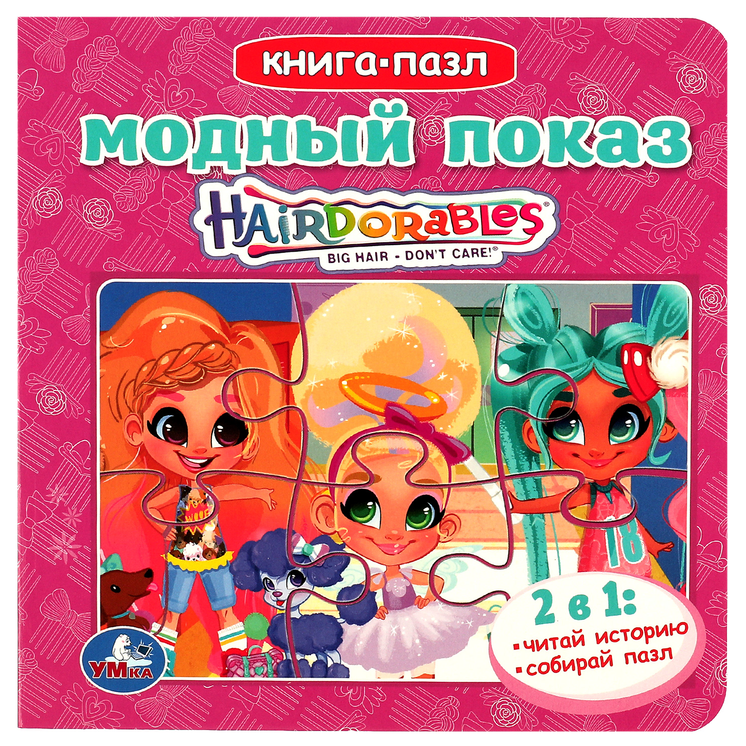 Книга-пазл Умка Hairdorables. Модный показ. Книга с 5 пазлами - фото 1