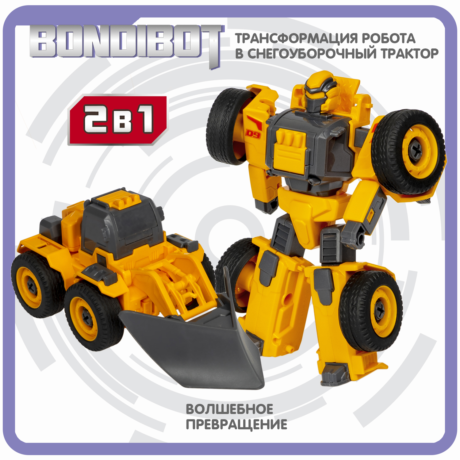 Трансформер BONDIBON BONDIBOT 2 в 1 Робот-снегоуборочный трактор с отверткой - фото 4