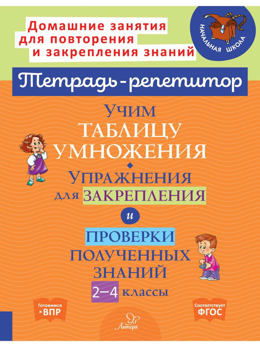 Рабочая тетрадь ИД Литера Учим таблицу умножения. Упражнения для закрепления и проверки с 2 по 4 классы. - фото 1