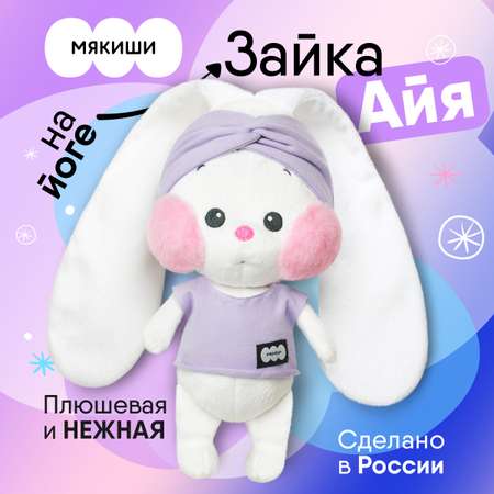 Игрушка Мякиши Зайка Айя на йоге