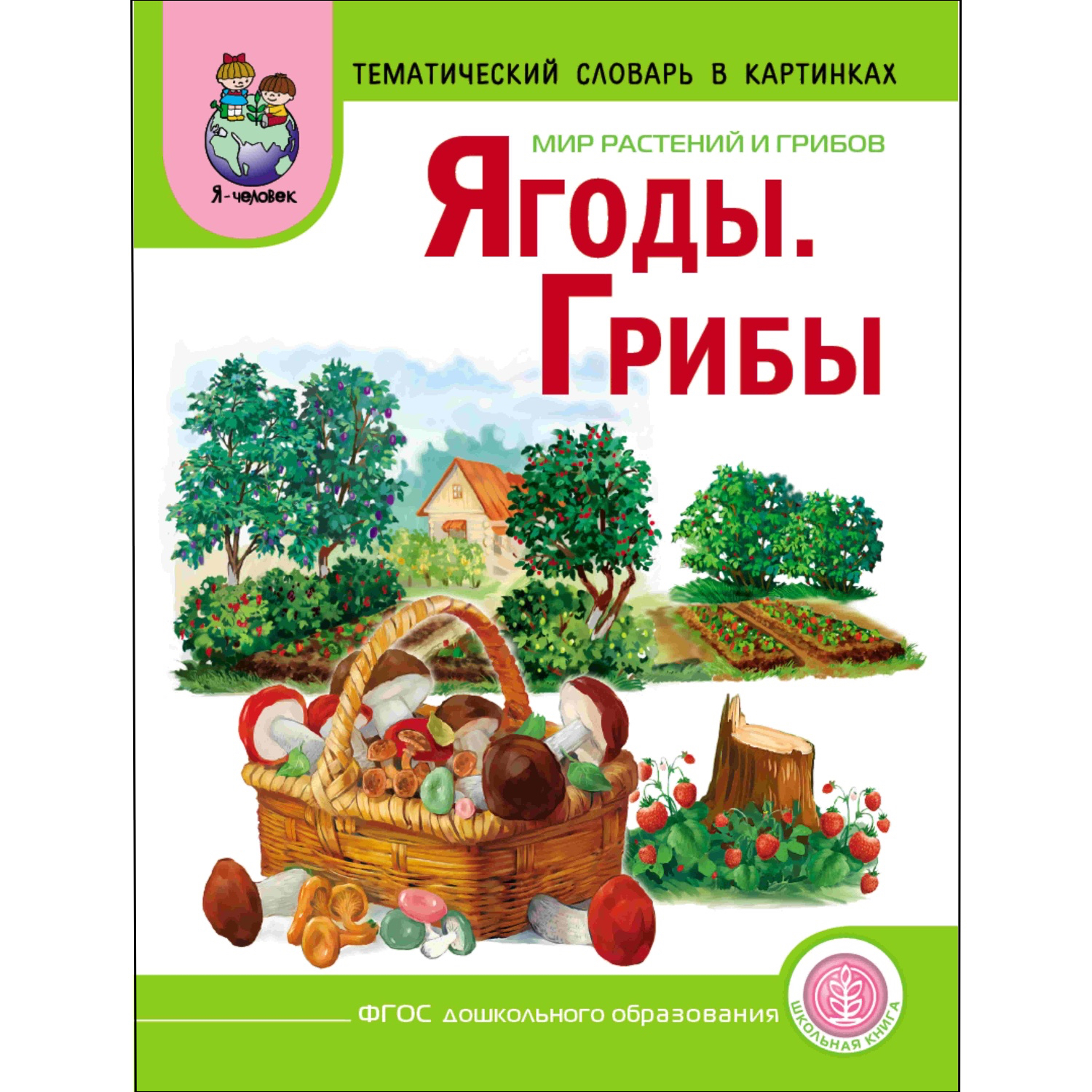 Книга Школьная Книга Ягоды Грибы Мир растений и грибов Тематический материал с вопросами - фото 1