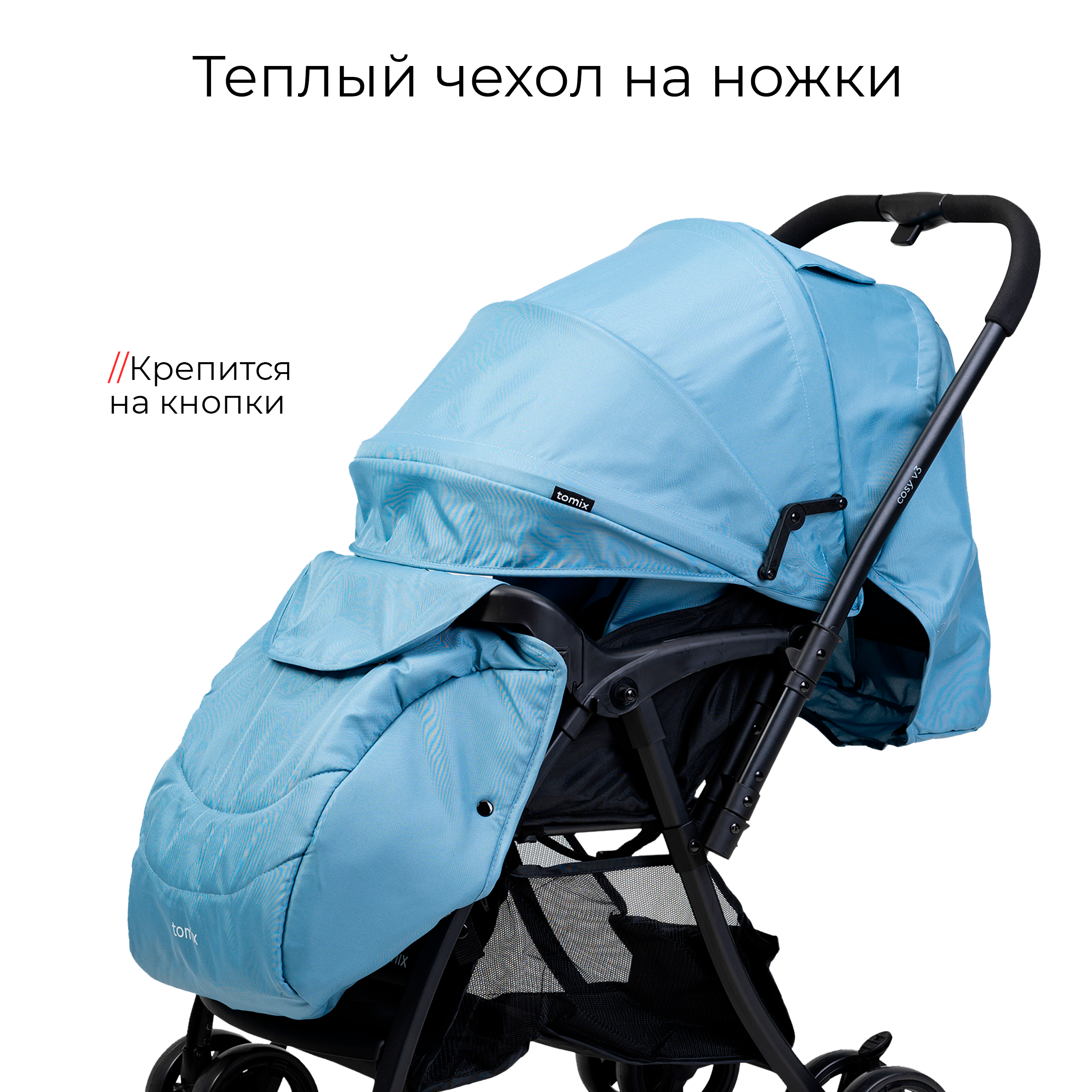 Коляска прогулочная Tomix Cosy V3 - фото 2