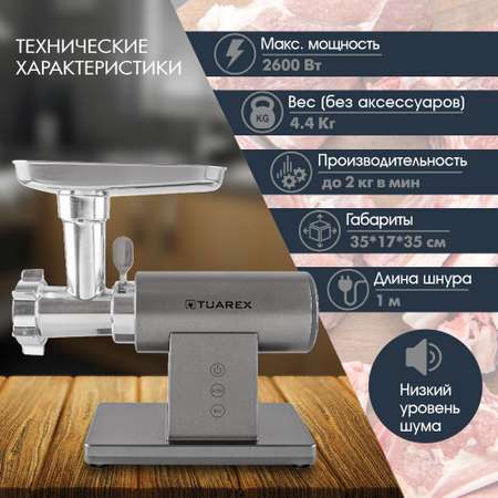 Электрическая мясорубка TUAREX tk-2209