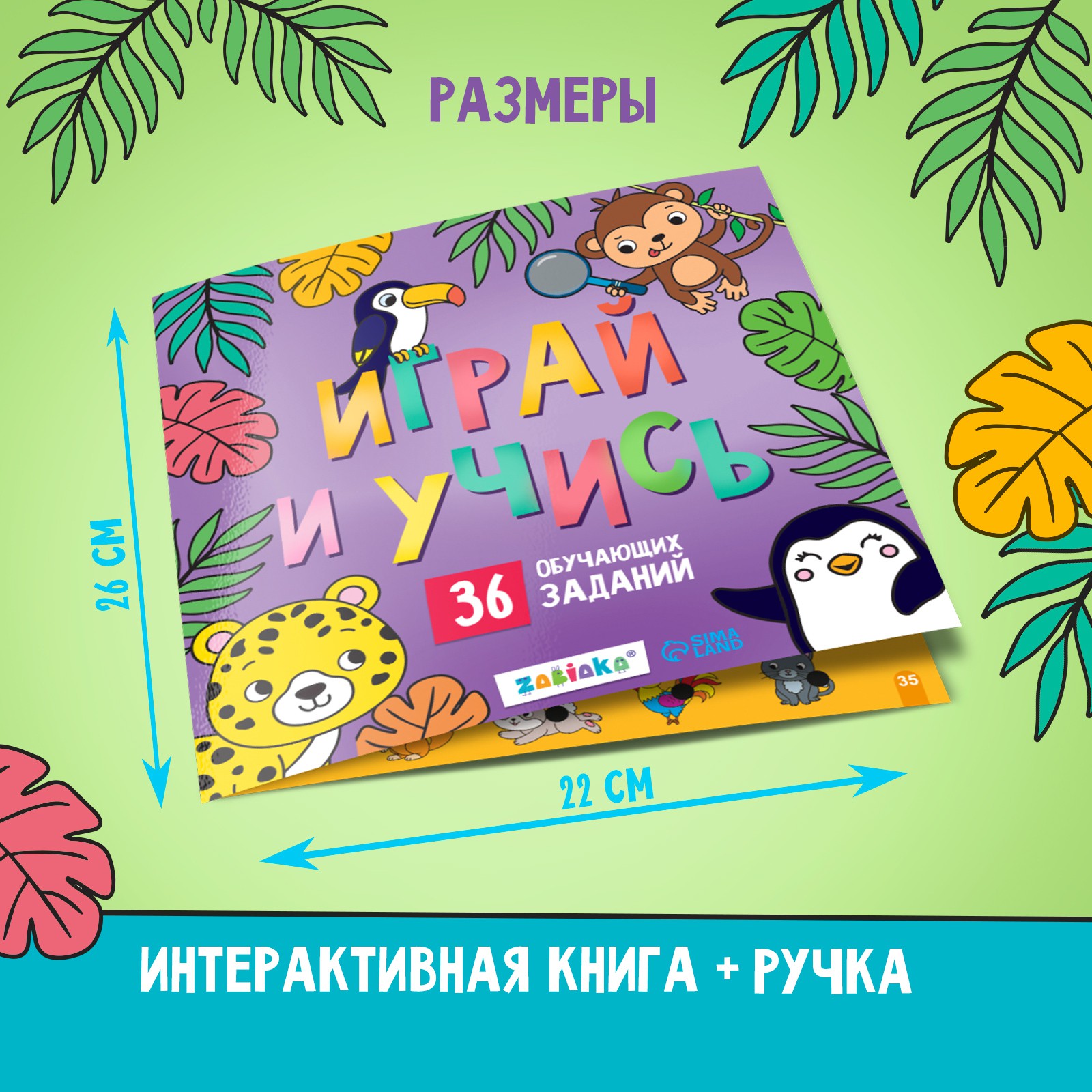 Обучающая игрушка Zabiaka «Умная книга» звук свет - фото 2