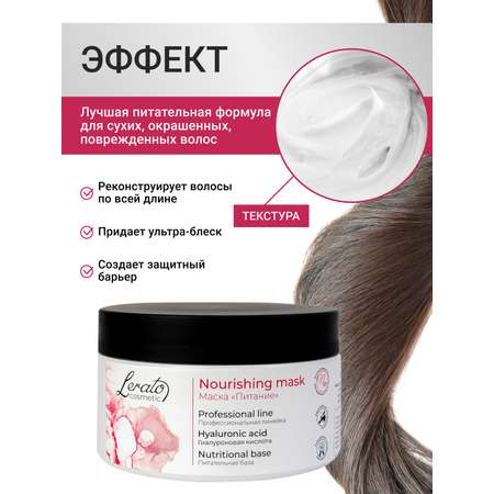 Маска Lerato Cosmetic для интенсивного питания сухих поврежденных и окрашенных волос 300 мл