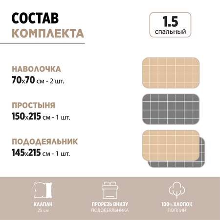 Комплект постельного белья BRAVO Клетка 1.5-спальный наволочки 70х70 рис.5929а-5+5929а-3 бежевый