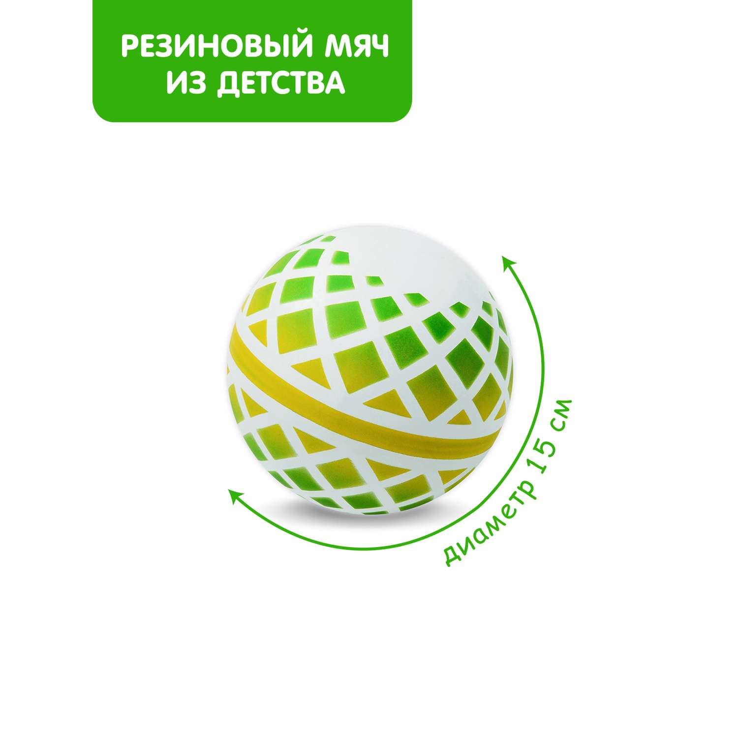 Мяч ЧАПАЕВ диаметр 150 мм Корзинка белый желтый зеленый - фото 1