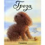 Книга Поляндрия Гроза: История собаки которая нашла дом