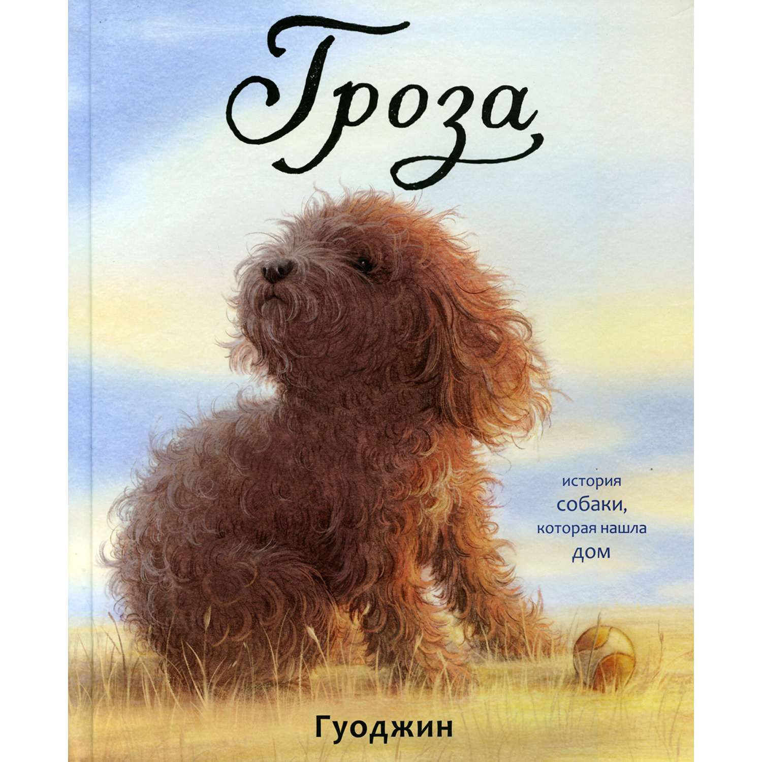 Книга Поляндрия Гроза: История собаки которая нашла дом - фото 1