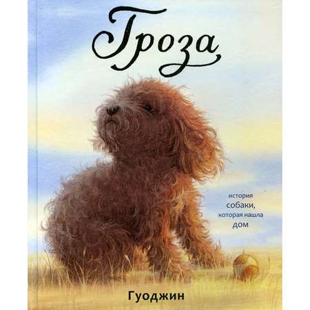 Книга Поляндрия Гроза: История собаки которая нашла дом