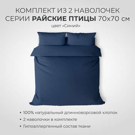 Комплект наволочек SONNO 70x70 см Райские птицы цвет Синий 2 шт