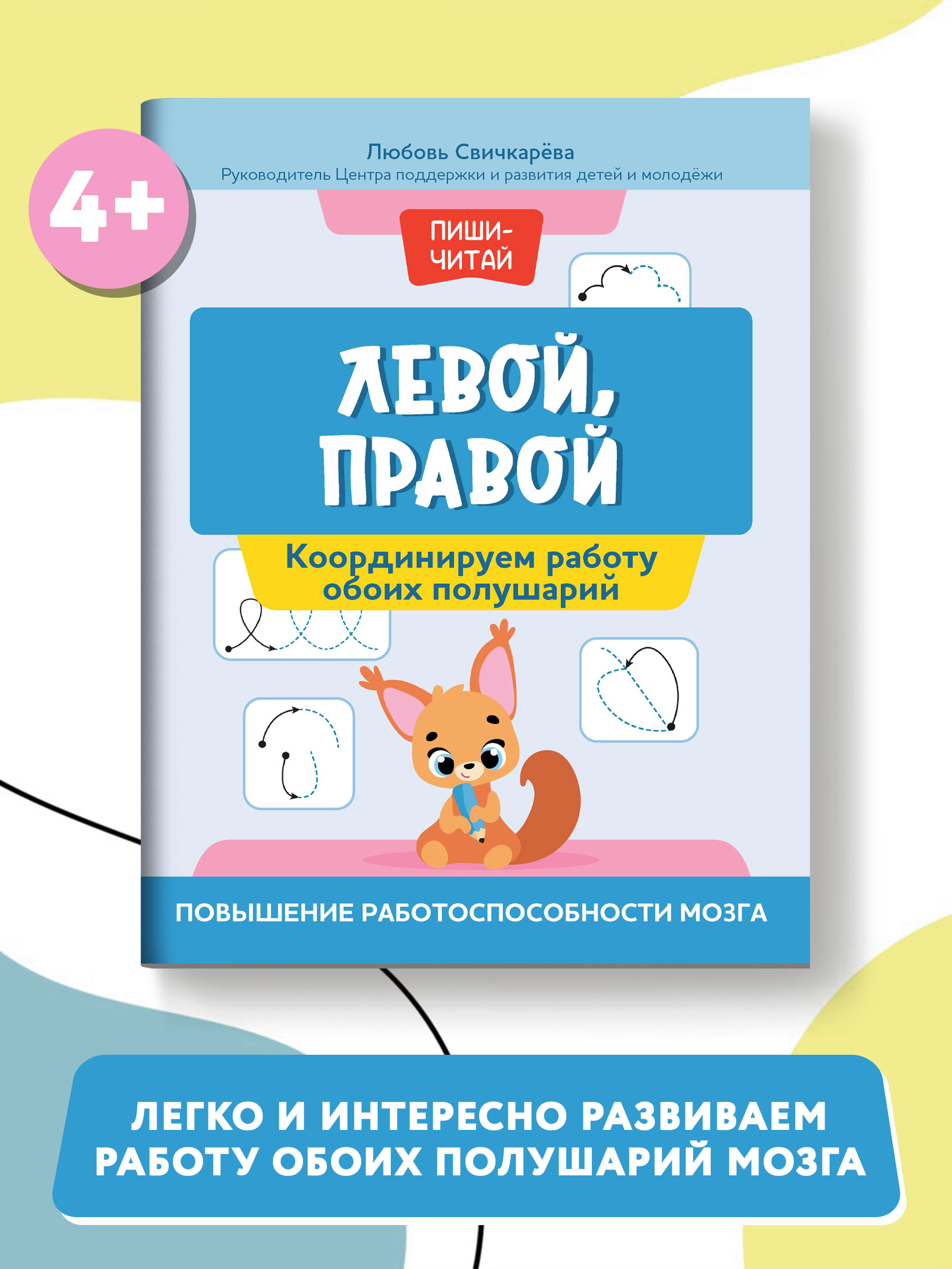 Книга Феникс Левой. правой. Координируем работу обоих полушарий - фото 2