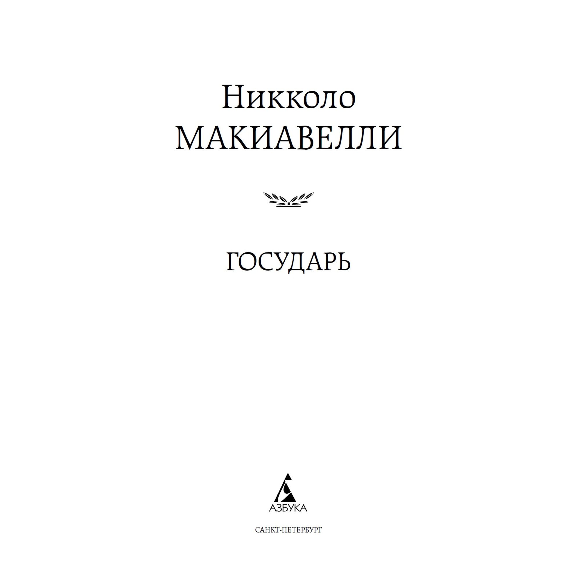 Книга Государь Мировая классика Макиавелли купить по цене 181 ₽ в  интернет-магазине Детский мир