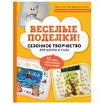 Книга Эксмо Веселые поделки Сезонное творчество для школы и сада