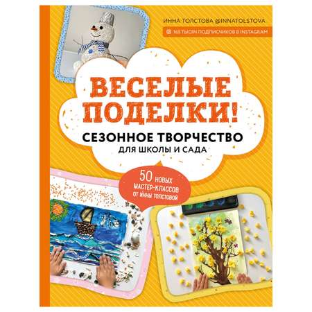 Книга Эксмо Веселые поделки Сезонное творчество для школы и сада