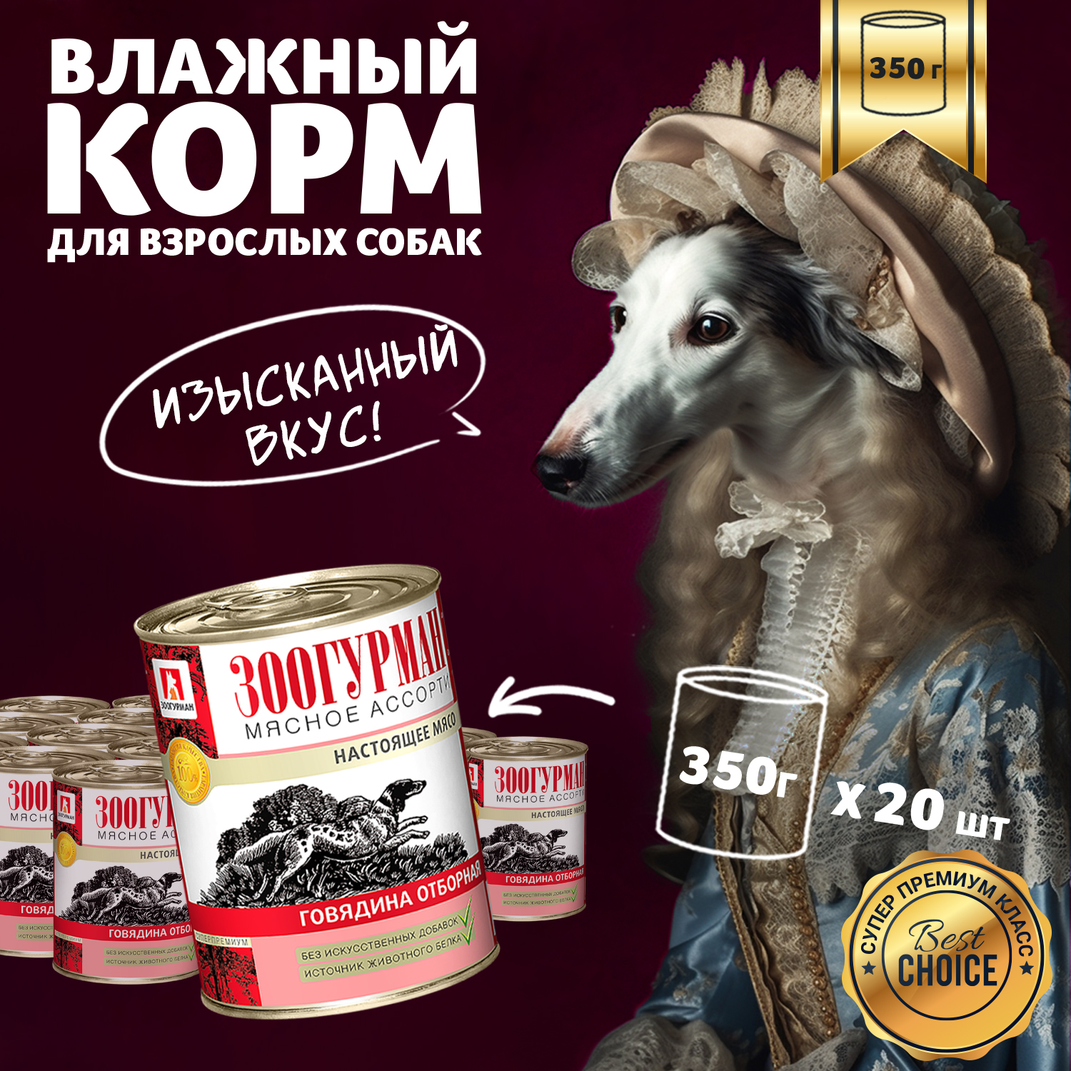 Корм влажный Зоогурман МЯСНОЕ АССОРТИ Говядина отборная, 350гр х 20шт. - фото 1