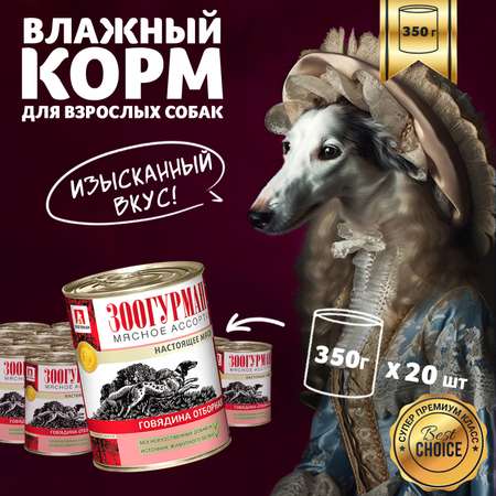 Корм влажный Зоогурман МЯСНОЕ АССОРТИ Говядина отборная, 350гр х 20шт.