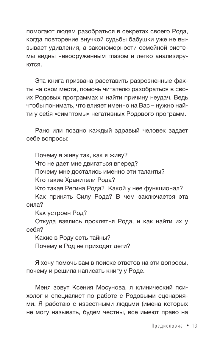 Книга АСТ Зов Рода. Как наши предки влияют на судьбу - фото 8