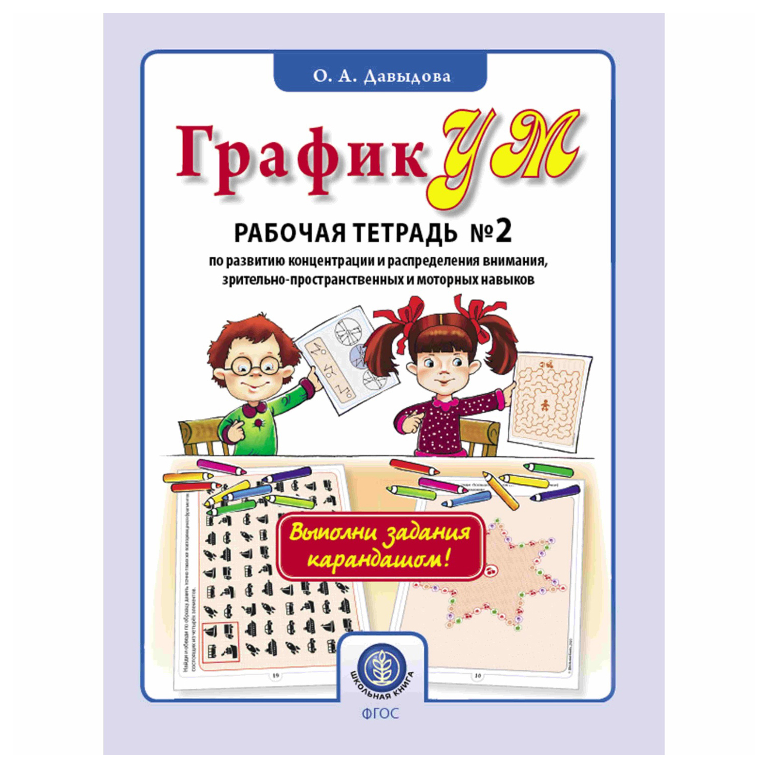 Рабочая тетрадь Школьная Книга ГрафикУМ №2. Выполни задания карандашом! - фото 1