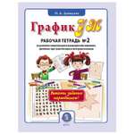 Рабочая тетрадь Школьная Книга ГрафикУМ №2 Выполни задания карандашом