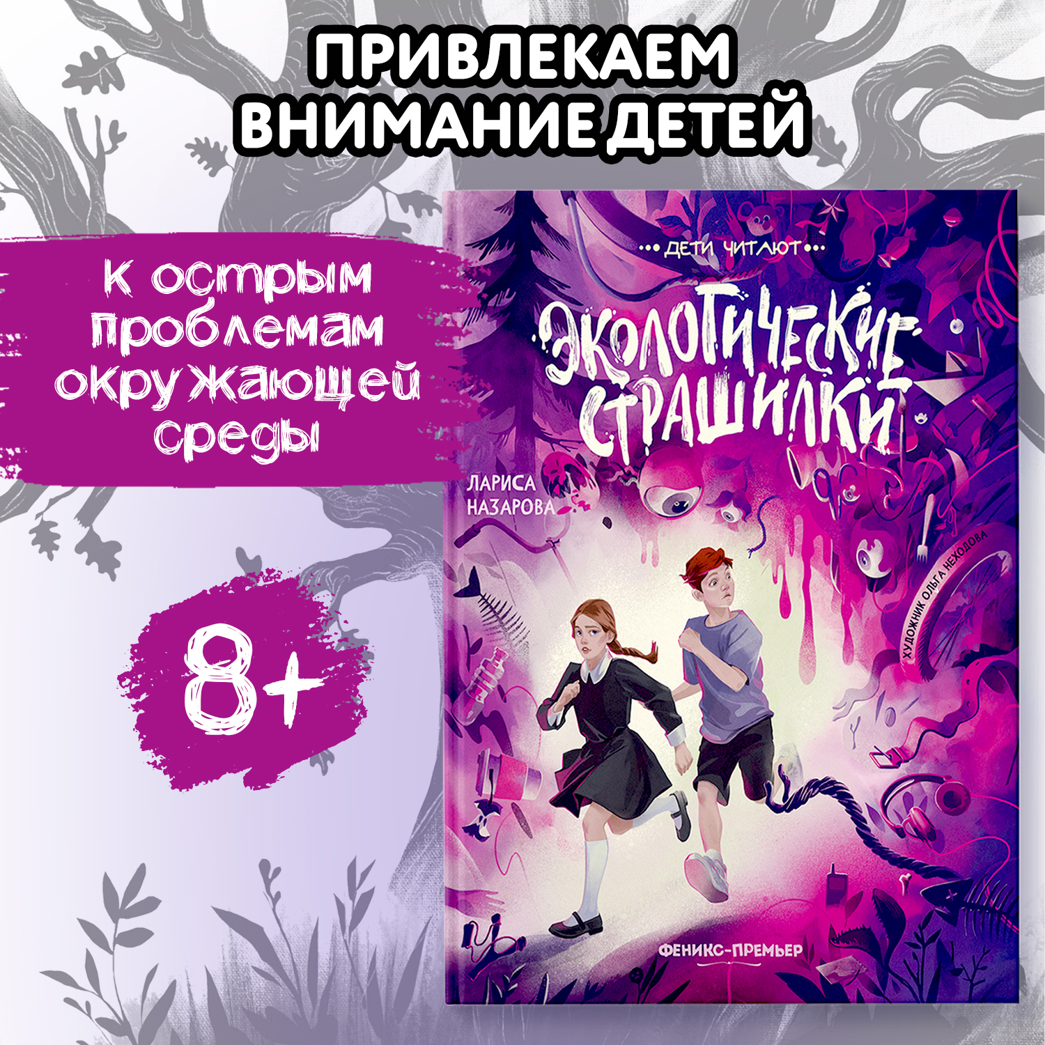 Книга Феникс Премьер Экологические страшилки - фото 1