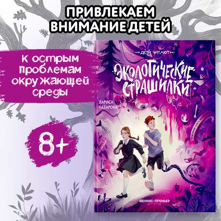 Книга Феникс Премьер Экологические страшилки