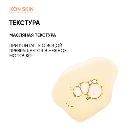 Гидрофильное масло для лица ICON SKIN с Витамином С