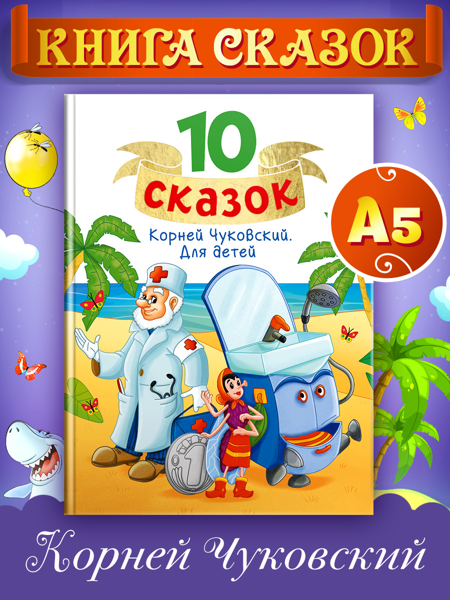 Книга Проф-Пресс для детей сборник 10 сказок К.И. Чуковский Для детей. 128 стр - фото 1