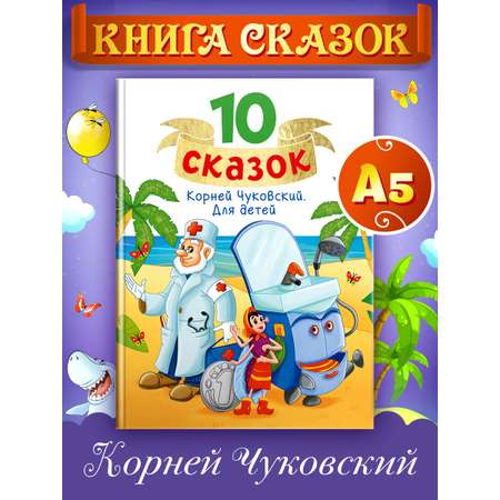 Книга Проф-Пресс для детей сборник 10 сказок К.И. Чуковский Для детей. 128 стр