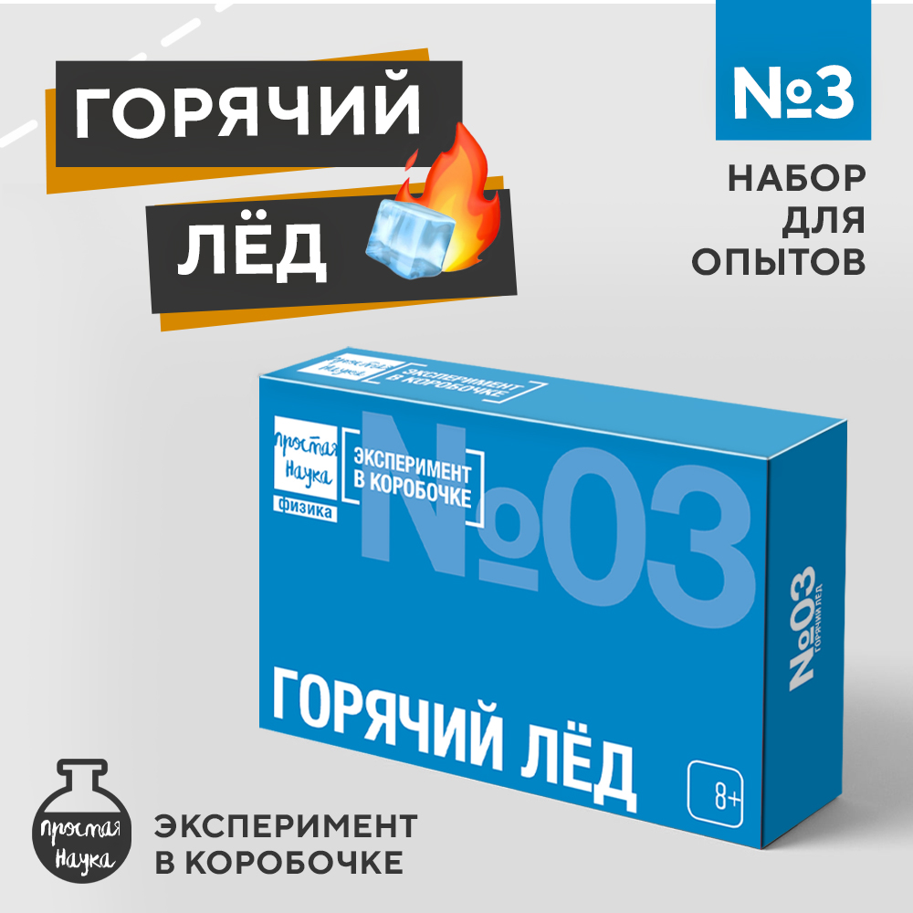 Набор для опытов Простая наука Горячий лёд exbox-0303 - фото 1