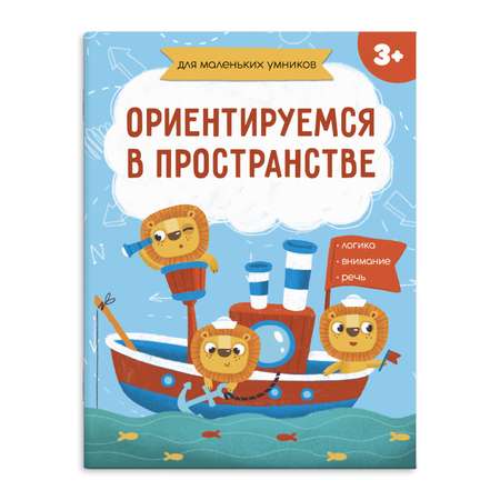 Книжка-картинка для детей ФЕНИКС+ Ориентируемся в пространстве