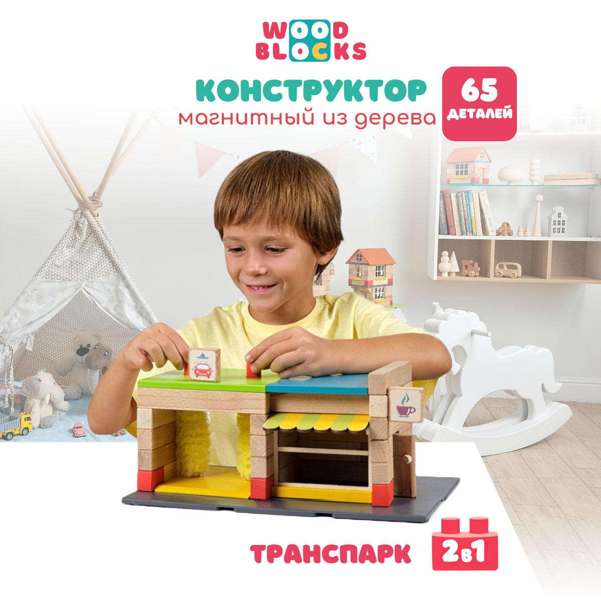 Деревянный конструктор WOOD BLOCKS Транспарк 2 в 1. 65 элементов - фото 1