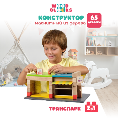 Деревянный конструктор WOOD BLOCKS Транспарк 2 в 1. 65 элементов