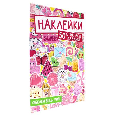 Наклейки Проф-Пресс Обклей Весь Мир. 50 стикеров кавайи