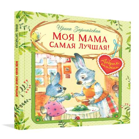 Книга Вакоша ДК Моя мама самая лучшая! Сказочные истории