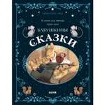 Книга Clever Бабушкины сказки. 8 сказок для чтения перед сном