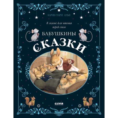 Книга Clever Бабушкины сказки. 8 сказок для чтения перед сном