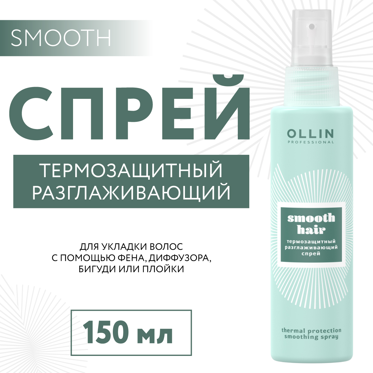 Спрей Ollin SMOOTH HAIR для термозащиты волос разглаживающий 150 мл - фото 2