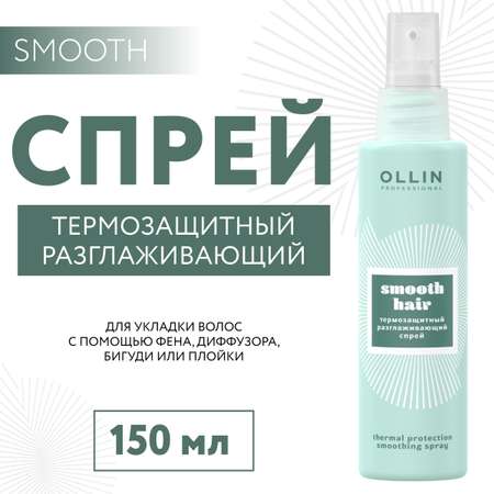 Спрей Ollin SMOOTH HAIR для термозащиты волос разглаживающий 150 мл