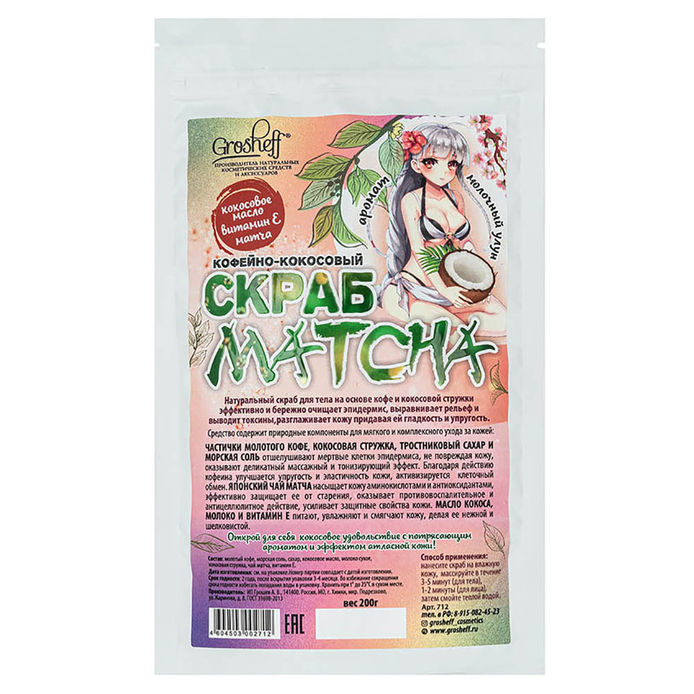 Скраб Grosheff Кофейно-кокосовый matcha - фото 1